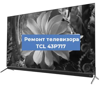 Замена экрана на телевизоре TCL 43P717 в Санкт-Петербурге